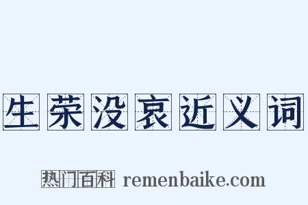 生荣没哀近义词是什么意思的图片